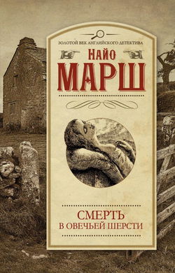 Убитая в овечьей шерсти - Обложка