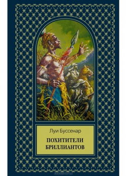Похитители бриллиантов - Обложка