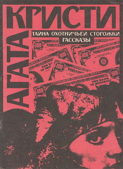 Тайна охотничьей сторожки - Обложка