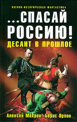 Спасай Россию! Десант в прошлое - Обложка