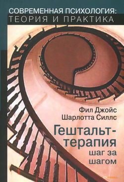 Гештальт-терапия шаг за шагом - Обложка