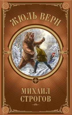 Михаил Строгов - Обложка