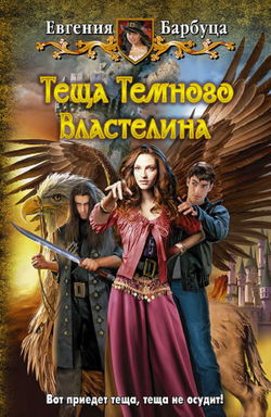 Тёща Тёмного Властелина - Обложка