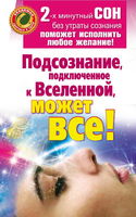 Подсознание, подключенное к Вселенной, может все! - Обложка