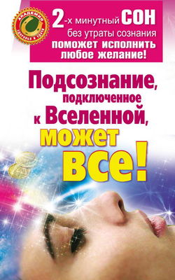 Подсознание, подключенное к Вселенной, может все! - Обложка