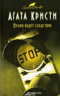 Пуаро ведет следствие - Обложка