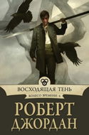 Восходящая тень - Обложка