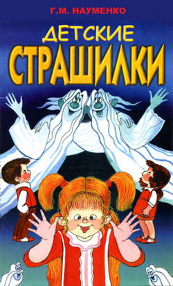 В чёрном-чёрном лесу (Детские страшилки) - Обложка