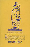 Похождения бравого солдата Швейка - Обложка