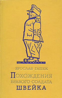 Похождения бравого солдата Швейка - Обложка