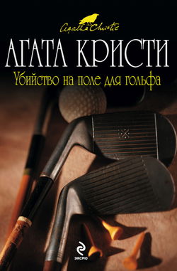 Убийство на поле для гольфа - Обложка