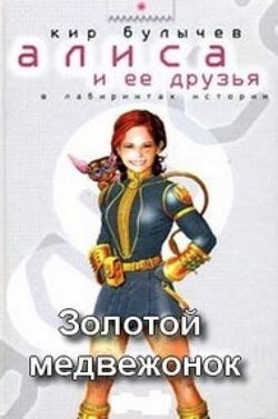 Золотой медвежонок - Обложка