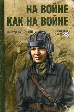 На войне как на войне - Обложка