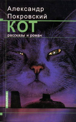 Рассказы из сборника Кот - Обложка