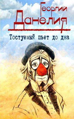 Тостуемый пьет до дна - Обложка
