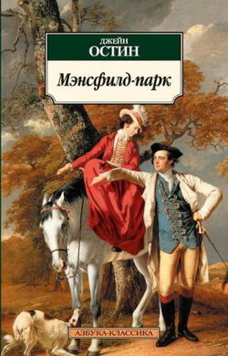 Мэнсфилд-парк - Обложка