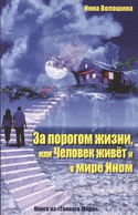 За порогом жизни, или Человек живёт и в Мире Ином - Обложка