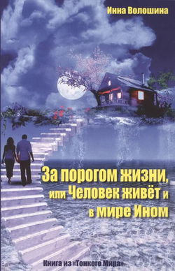 За порогом жизни, или Человек живёт и в Мире Ином - Обложка