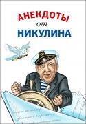Анекдоты от Юрия Никулина - Обложка
