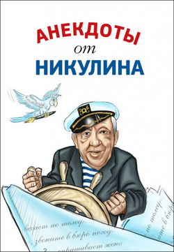 Анекдоты от Юрия Никулина - Обложка