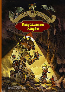 Подземная лодка - Обложка