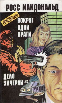 Вокруг одни враги - Обложка