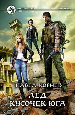 Лед. Кусочек Юга - Обложка