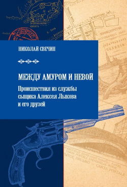 Между Амуром и Невой - Обложка