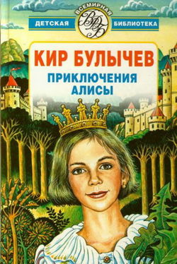 Алиса и Гость в кувшине - Обложка