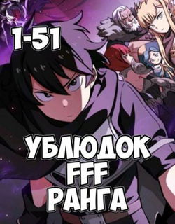Ублюдок FFF ранга 1-3 - Обложка