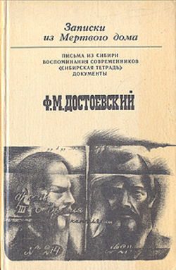 Записки из мертвого дома - Обложка