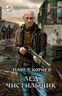 Лёд. Чистильщик - Обложка