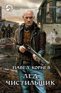 Лёд. Чистильщик - Обложка