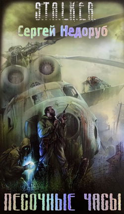 S.T.A.L.K.E.R. Песочные часы - Обложка