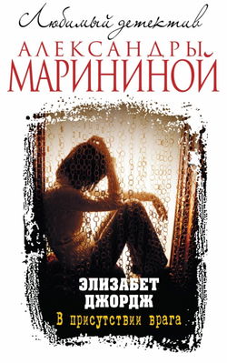 В присутствии врага - Обложка