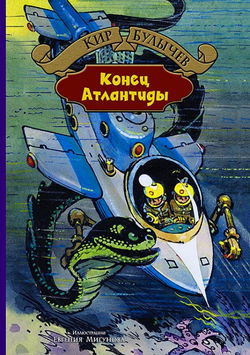Конец Атлантиды - Обложка
