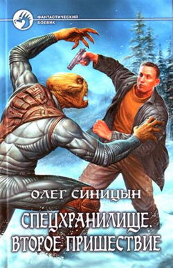 Спецхранилище. Второе пришествие - Обложка