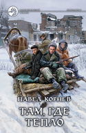 Там, где тепло - Обложка