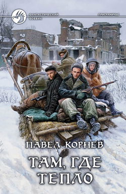 Там, где тепло - Обложка