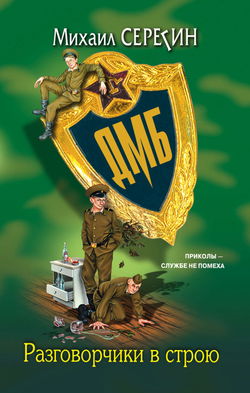 ДМБ. Разговорчики в строю - Обложка