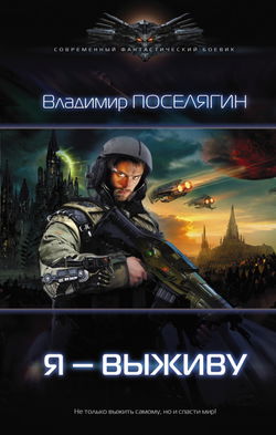 Я – выживу - Обложка