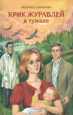 Крик журавлей в тумане - Обложка