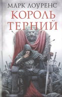 Король Терний - Обложка