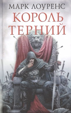 Король Терний - Обложка