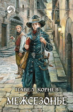 Приграничье. Межсезонье (Ликвидаторы. Немного огня) - Обложка