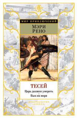 Тесей - Обложка