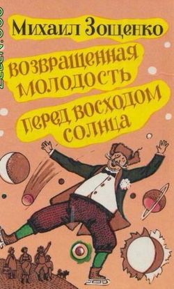 Возвращенная молодость - Обложка