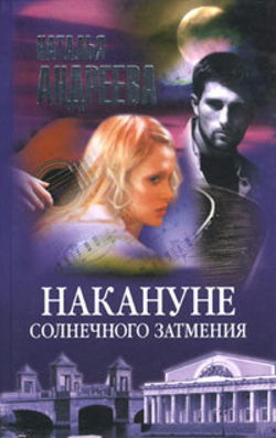 Накануне солнечного затмения - Обложка