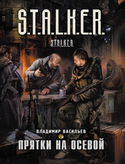 S.T.A.L.K.E.R. Прятки на осевой - Обложка