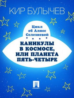 Каникулы в космосе, или Планета Пять-Четыре - Обложка